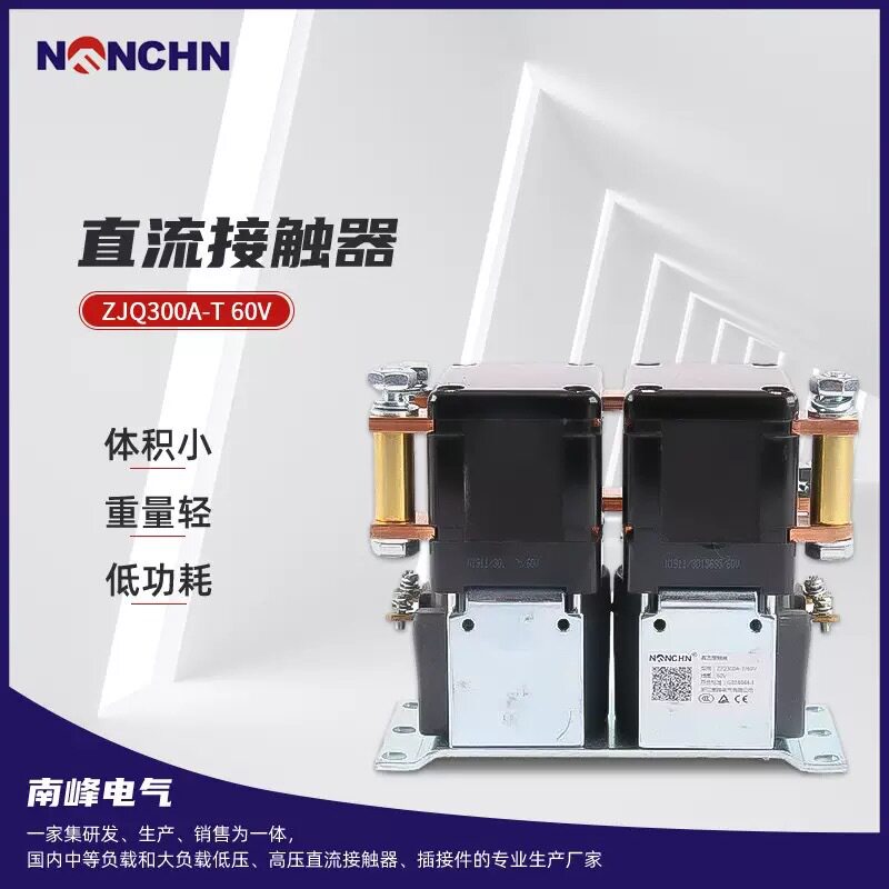 可开增票 浙江南峰 直流接触器 ZJQ300A-T 60V 24V 12V 48V 叉车