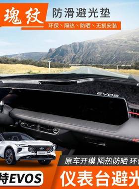 22款福特EVOS仪表光垫追12467光者控防晒中遮阳台垫内饰装饰改装