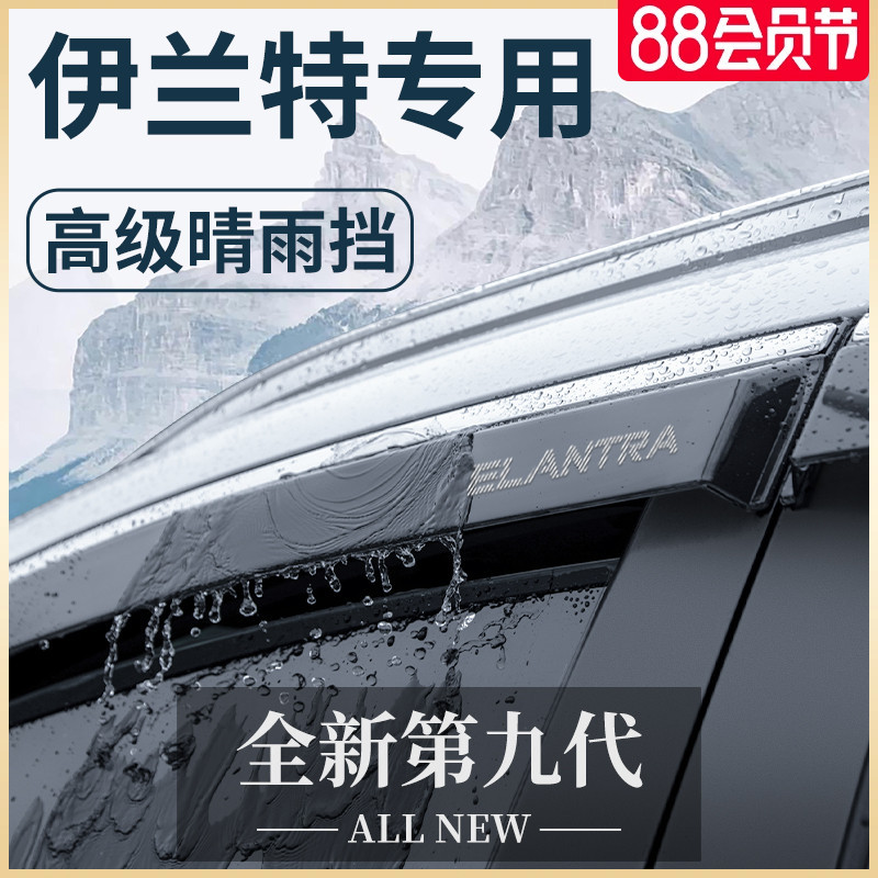23款伊兰特第七代晴雨挡雨眉