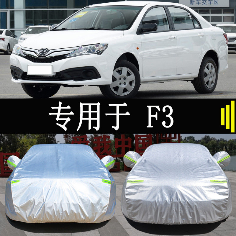 比亚迪F3专用全罩车衣防雨防晒