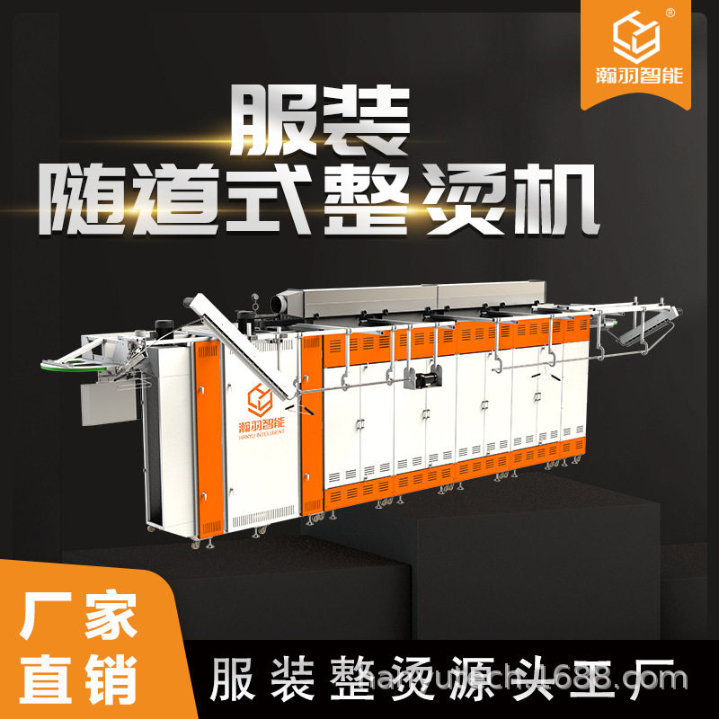 瀚羽全自动隧道式服装熨烫机
