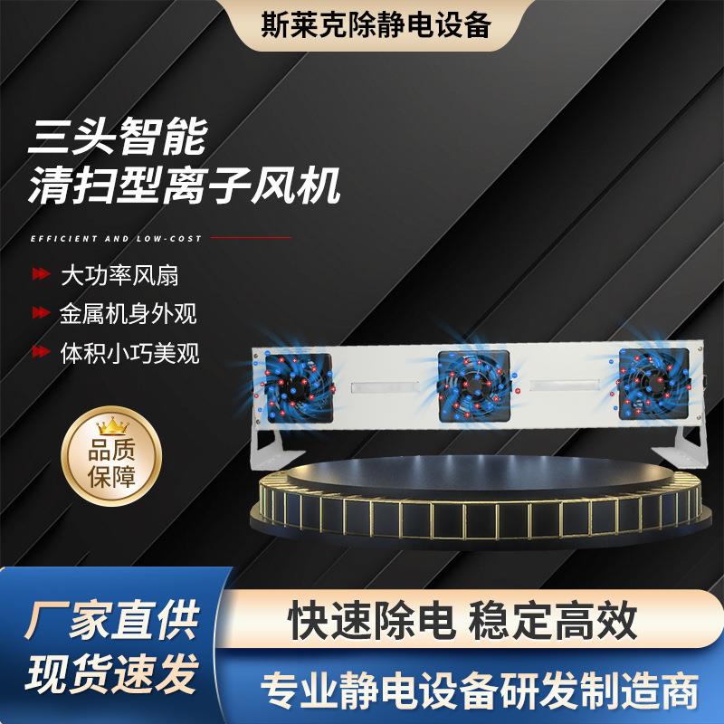 SLK-K-F800三头智能清扫型离子风机除尘离子风机消除静电离子风机