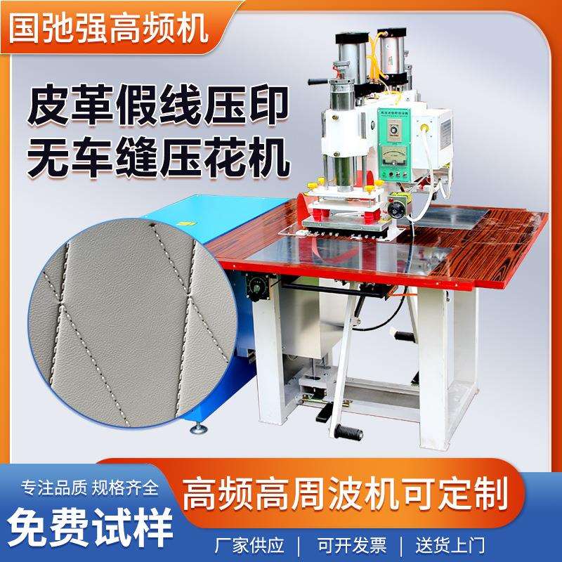 皮革假线压花机 pu皮面无车缝烫印机 皮革压线机 高频3d压纹机