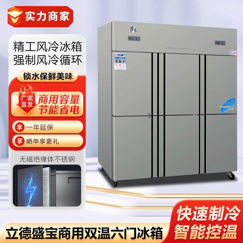 立德盛宝六门冰箱双温冷藏冷冻柜子保鲜冷柜商用酒店厨房制冷设备
