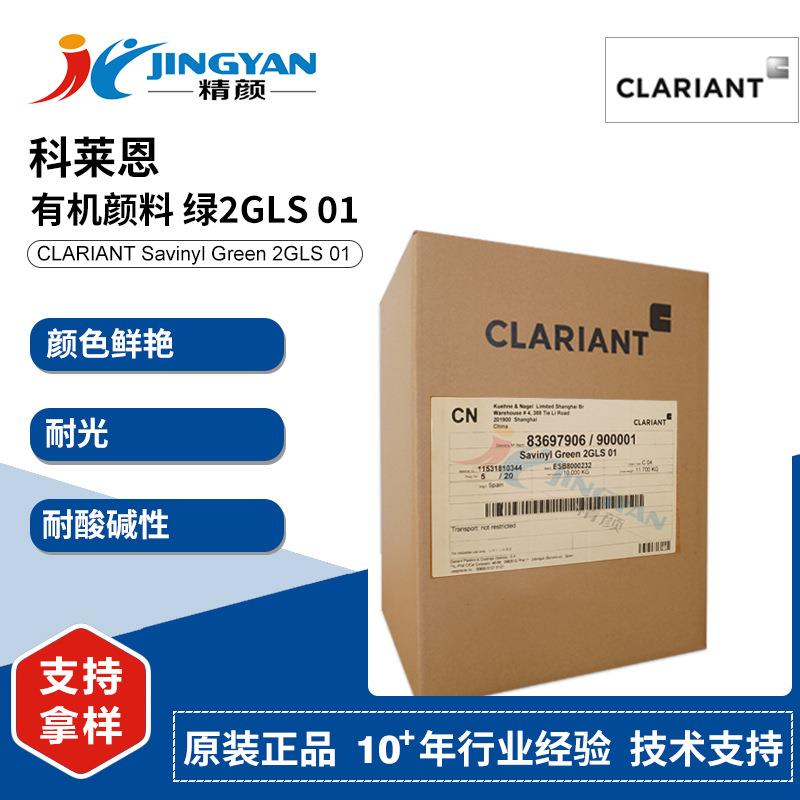 科莱恩2GLS01沙芬尼染料Savinyl绿2GLS01耐酸碱耐光金属络合染料