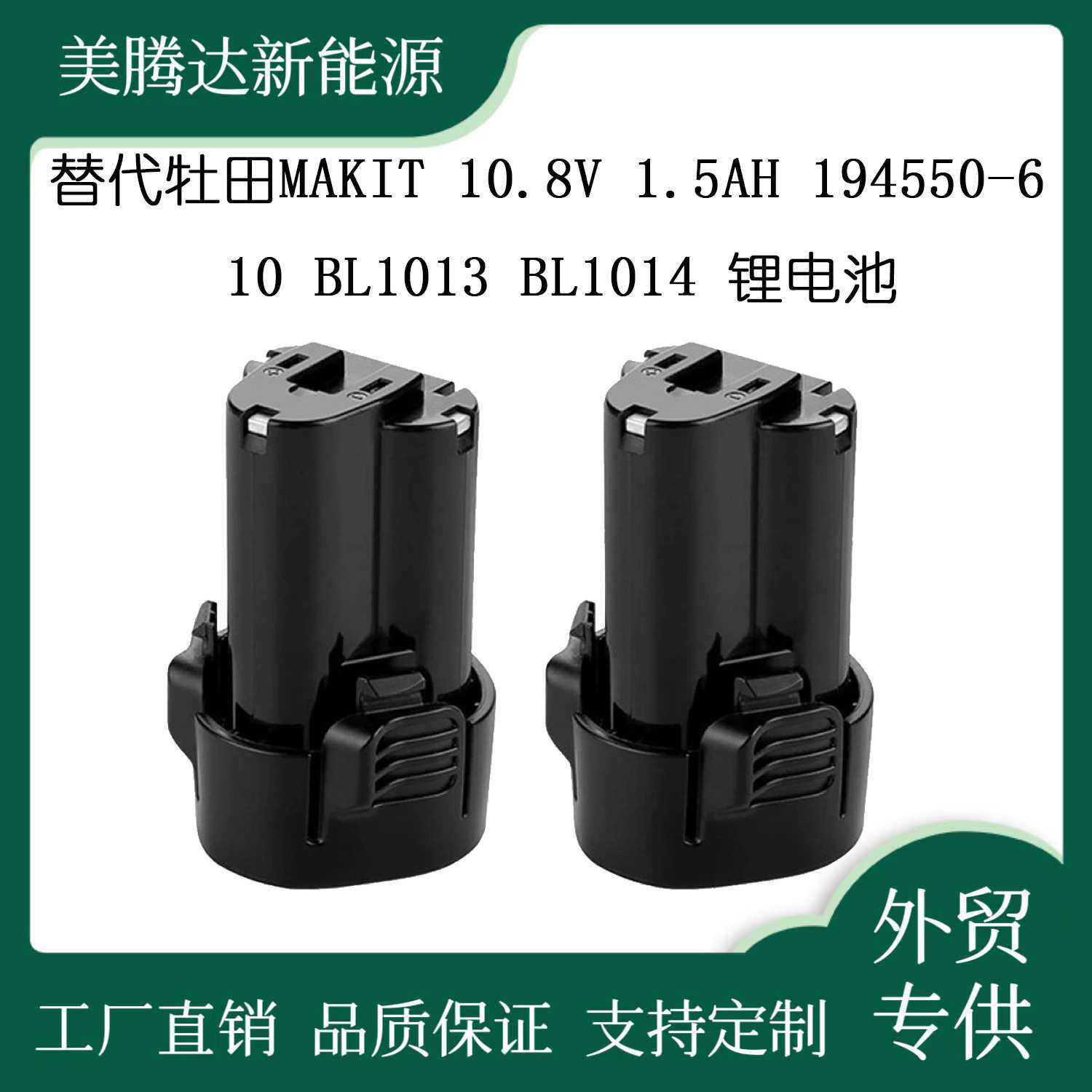 替代牡田MAKIT 10.8V 1.5AH 194550-6 10 BL1013 BL1014 锂电池