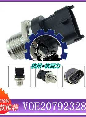 沃尔沃挖掘机配件EC210/290共轨燃油压力传感器VOE20792328