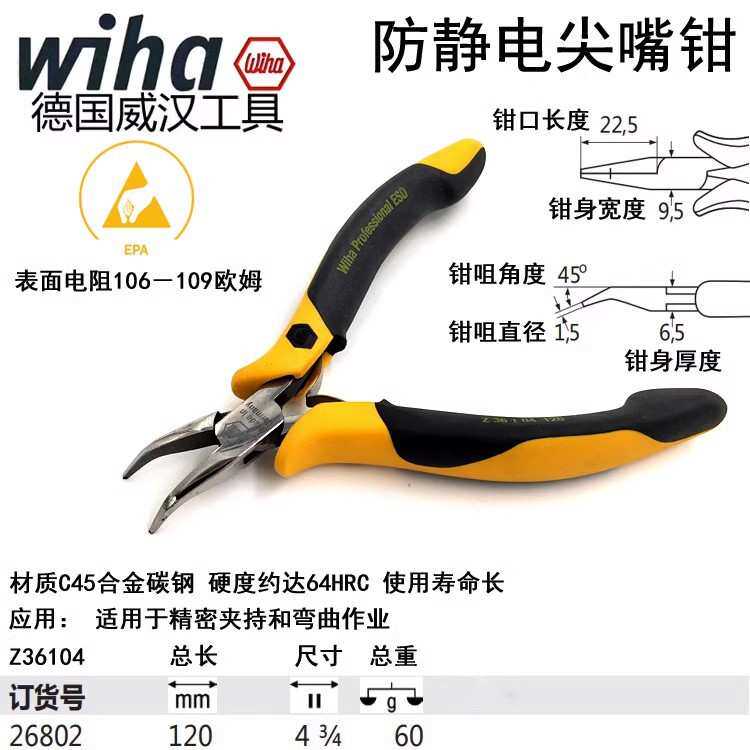 德国wiha威汉进口防静电斜口钳 扁嘴钳 顶切钳 弯嘴钳 电子尖嘴钳