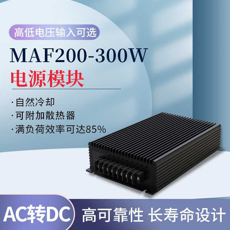 耐高温芯片宽电压电源模块ACDC模块电源200-300W隔离元器件MAF