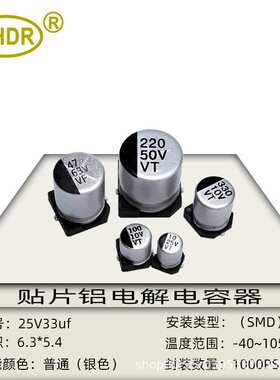 SMD贴片电解电容器25V33UF体积6x5mm耐高温 SMD贴片电容器25V33uf