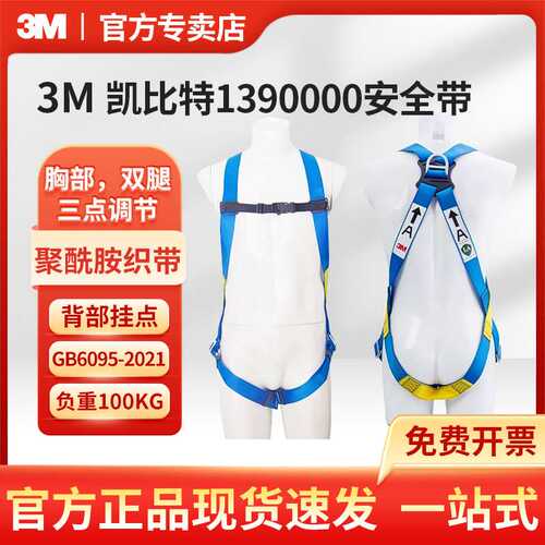 3M凯比特1390000保泰特First安全带三点全身式高空防坠落安全带