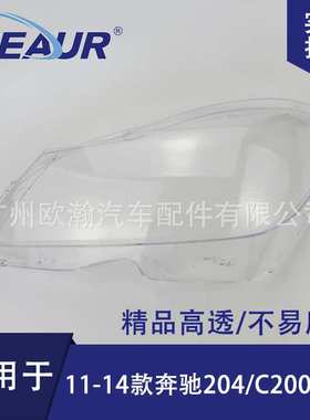 适用于 奔驰C级204大灯罩11-14款C180/C200/C260/300大灯面PC灯罩
