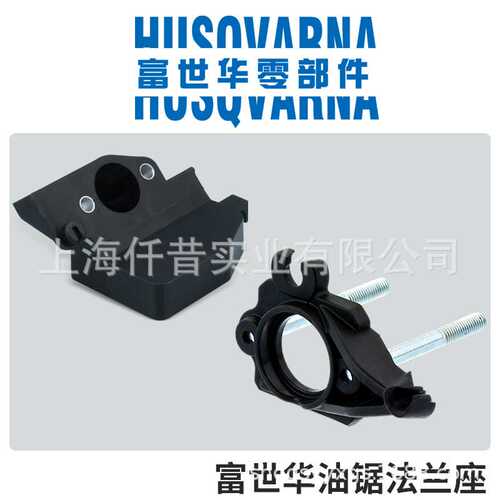 富世华Husqvarna汽油锯原装法兰 法兰座 120 125 P350S P360S 130