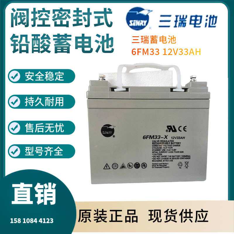 三瑞蓄电池6FM33 12V33AH 警报系统 通信系统 开关电源三年非进口