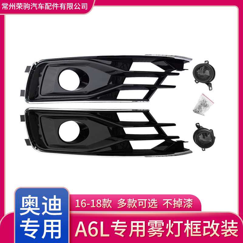 16-18款适用于奥迪A6L改装专用原装雾灯框格栅精品配件下杠网
