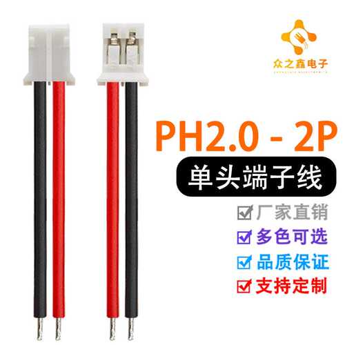 PH2.0-2P单头端子线 电池电源线 线序黑红和红黑均有现货1K价格