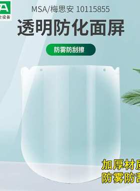 MSA梅思安10115855防雾防化学加厚10121266V-Gard支架防飞溅面屏