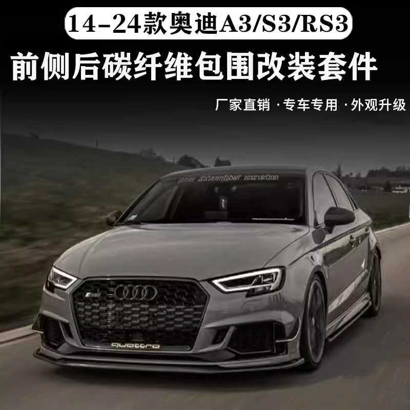 适用于新老款奥迪A3 S3改装RS3前杠小包围碳纤维前唇侧裙后唇尾翼