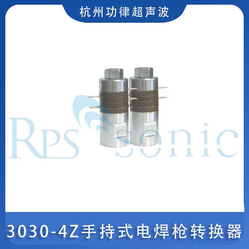 30KHZ超声波换能器 功律超声3030-4Z手持式电焊枪转换器 厂家供应