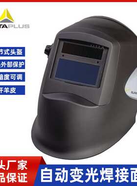 101132代尔塔自动变光电焊面罩头戴式焊工焊帽焊接氩弧焊防护烧焊