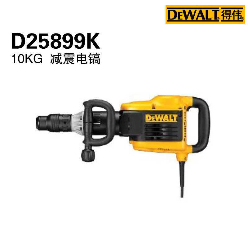 得伟10KG减震电镐D25899k1500W大功率五坑水泥混凝土