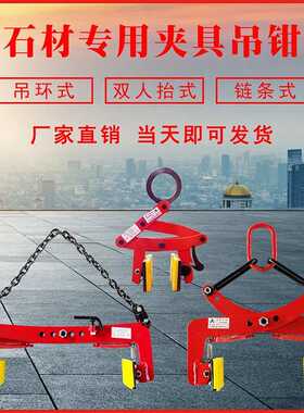 石材夹具路沿石夹大理石夹石板吊具路缘石搬运石头夹子马路牙子