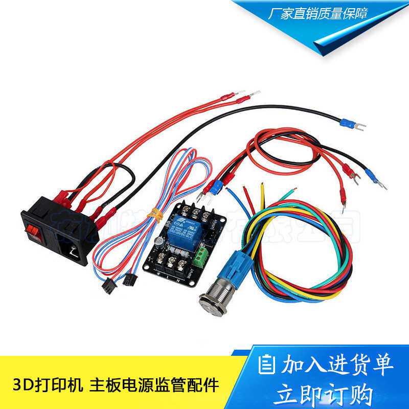 3D打印机断电续打模块 主板电源监管配件 意外停电保存