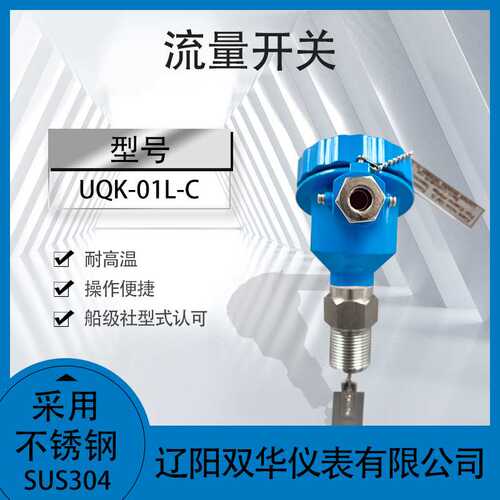 叶片流动开关水流开关UQK-01L-C浮球液位开关不锈钢液位开关液位