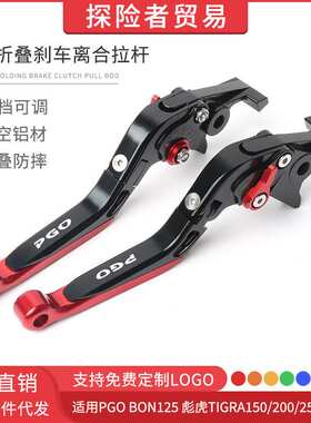 适用于PGO BON125彪虎TIGRA150/200/250改装折叠刹车离合拉杆手刹