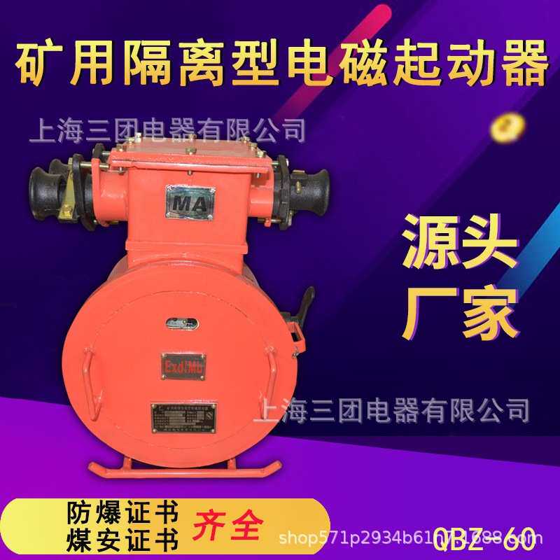 QBZ-60矿用隔爆型真空电磁起动器380V/660V可逆型防爆开关QBZ-60N
