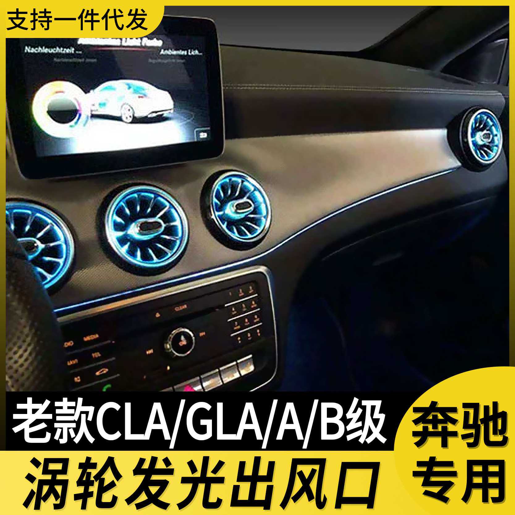 适用于奔驰氛围灯改装gla w117 w156 w246老款发光涡轮出风口64色