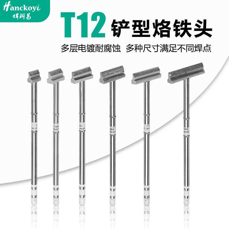 洛铁头厂家 T12铲型烙铁头电子焊接维修无铅焊台专用电烙铁头工具