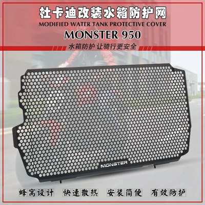 适用于DUCATI MONSTER950 937 21-23年 改装水箱网水箱保护网护罩