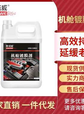 斯诺威机舱镀膜剂发动机橡胶塑料件养护上光防老化发白翻新神器4L