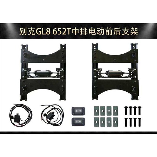 适用于别克652 653 中排座椅电动前后 无轨支架改装