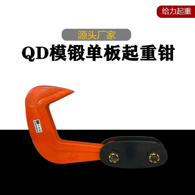 厂家定制QD钢板起重吊钳合金钢单板起重钳钢板夹具模锻铁板钩,模玩/动漫/周边/娃圈三坑/桌游,模型制作工具/辅料耗材,淘宝优惠券,粉丝福利购,淘宝优惠卷