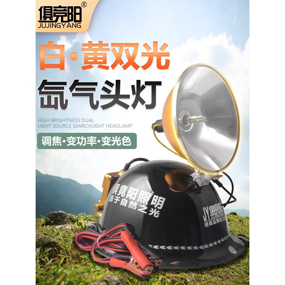 氙气头灯可调功率黄白双光户外进山黑坑夜钓远程射灯外接12V电池