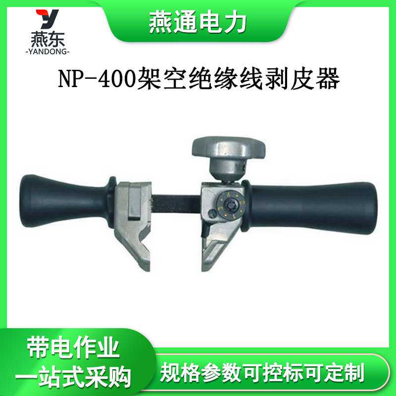 NP-400架空绝缘线剥皮器便捷式高压电缆剥除器电缆开扒钳