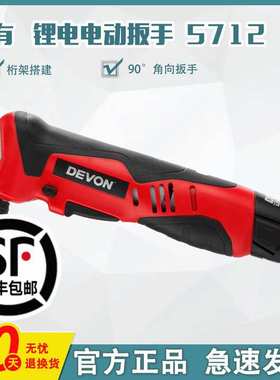 DEVON/大有90度角向电动扳手5712锂电充电式舞台桁架用冲击起子机