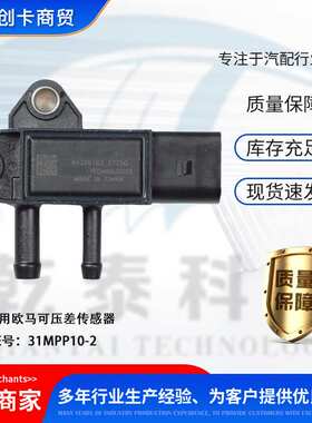 卡车配件跨境适用汽车配件压差传感器 31MPP10-5