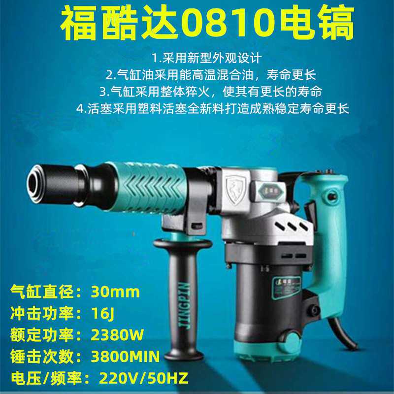 电镐 福酷达/君悦2380W大功率工业级0810单用电镐开槽拆墙
