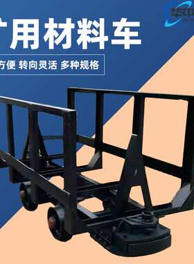 MLC5-6矿用材料车运行平稳矿用煤 MLC5-6矿用材料车