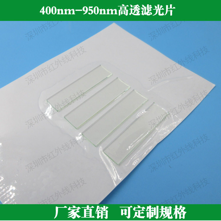 400nm-950nm通过滤光片蓝光绿光红光近红外滤光片玻璃滤光片滤镜