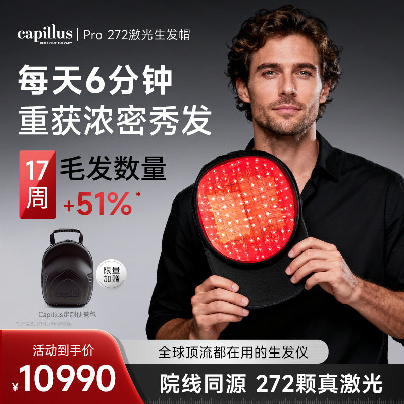 capillusPro272激光生发帽