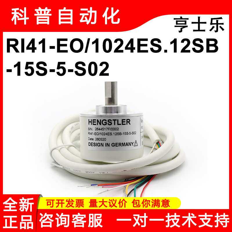 HENGSTLER亨士乐RI41-EO/1024ES.12SB-15S-5-S02光电增量编码器