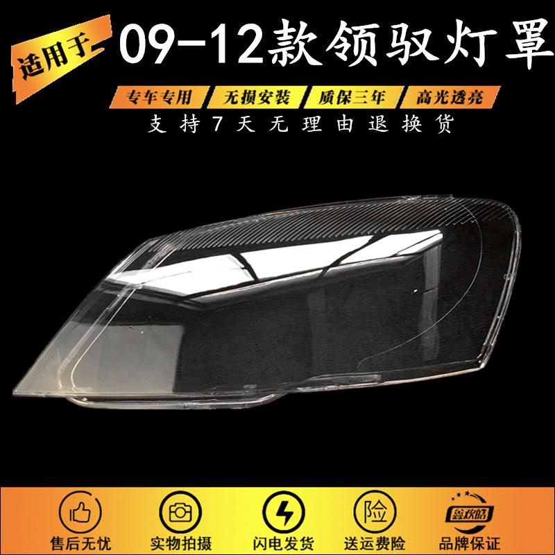 适用于大众新领驭大灯灯罩 硬化处理防龟裂发黄PC材料09-12款领驭