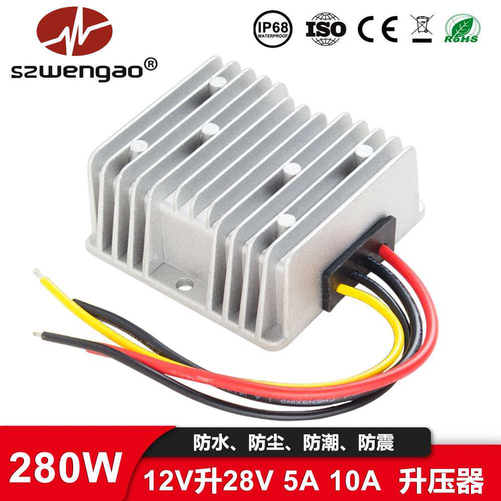 【厂家 】足功率直流升压模块12V转28V 5A 10A车载电源转换器