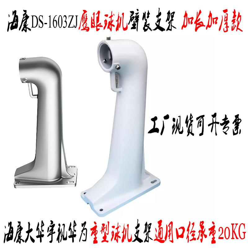 海康1603ZJ款鹰眼球机壁装支架海大宇华工程加厚重型防爆球机支架