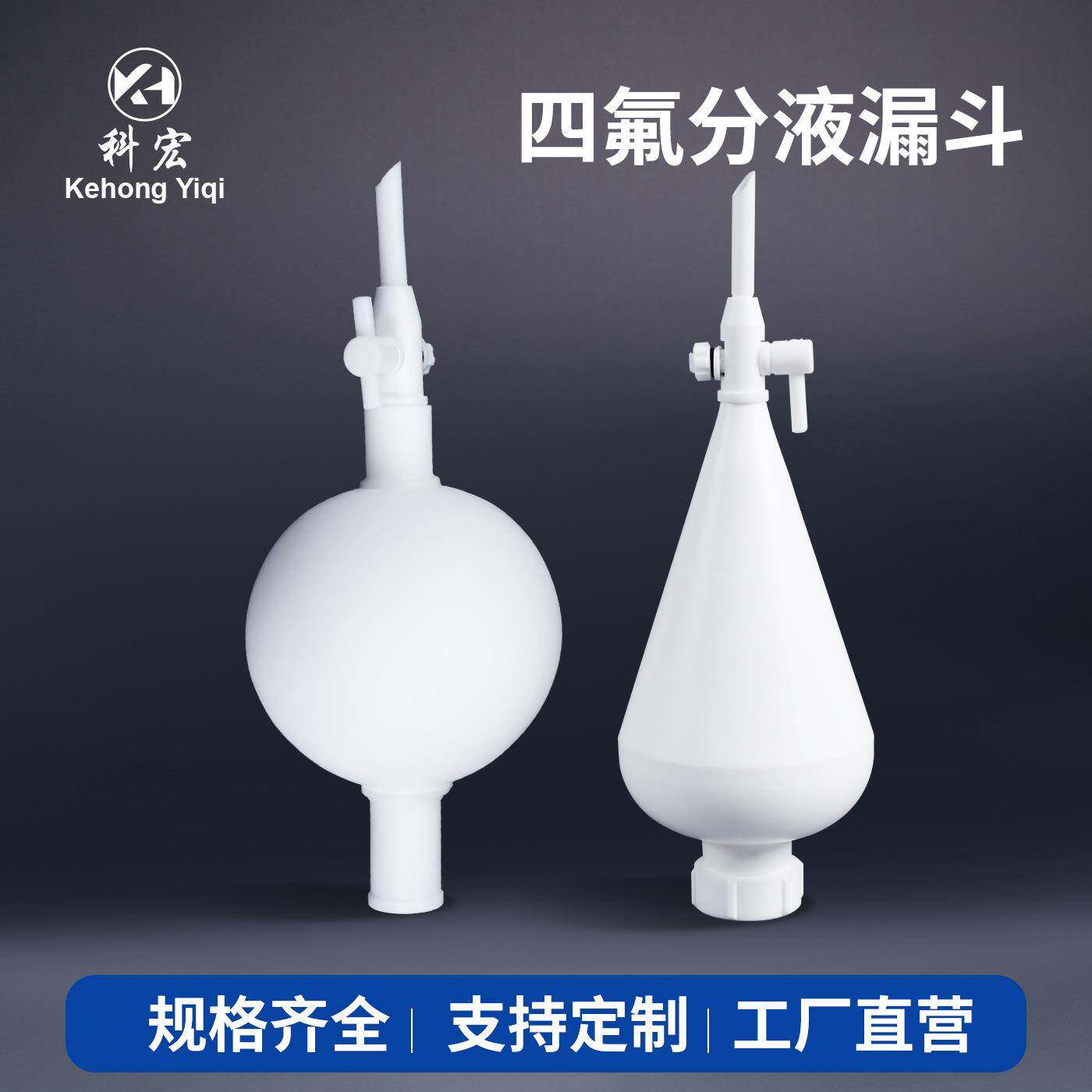 聚四氟乙烯分液漏斗梨形分液漏斗250ml125ml500ml化学实验室器皿