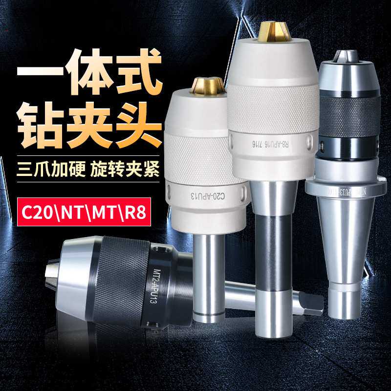 C20直柄钻夹头刀柄炮塔R8一体式钻夹头莫氏MT4钻铣床刀柄NT40-APU